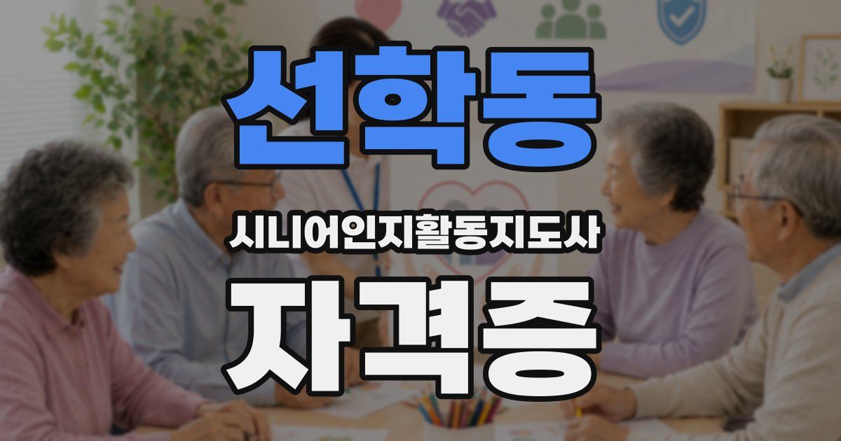 선학동 시니어인지활동지도사 자격증