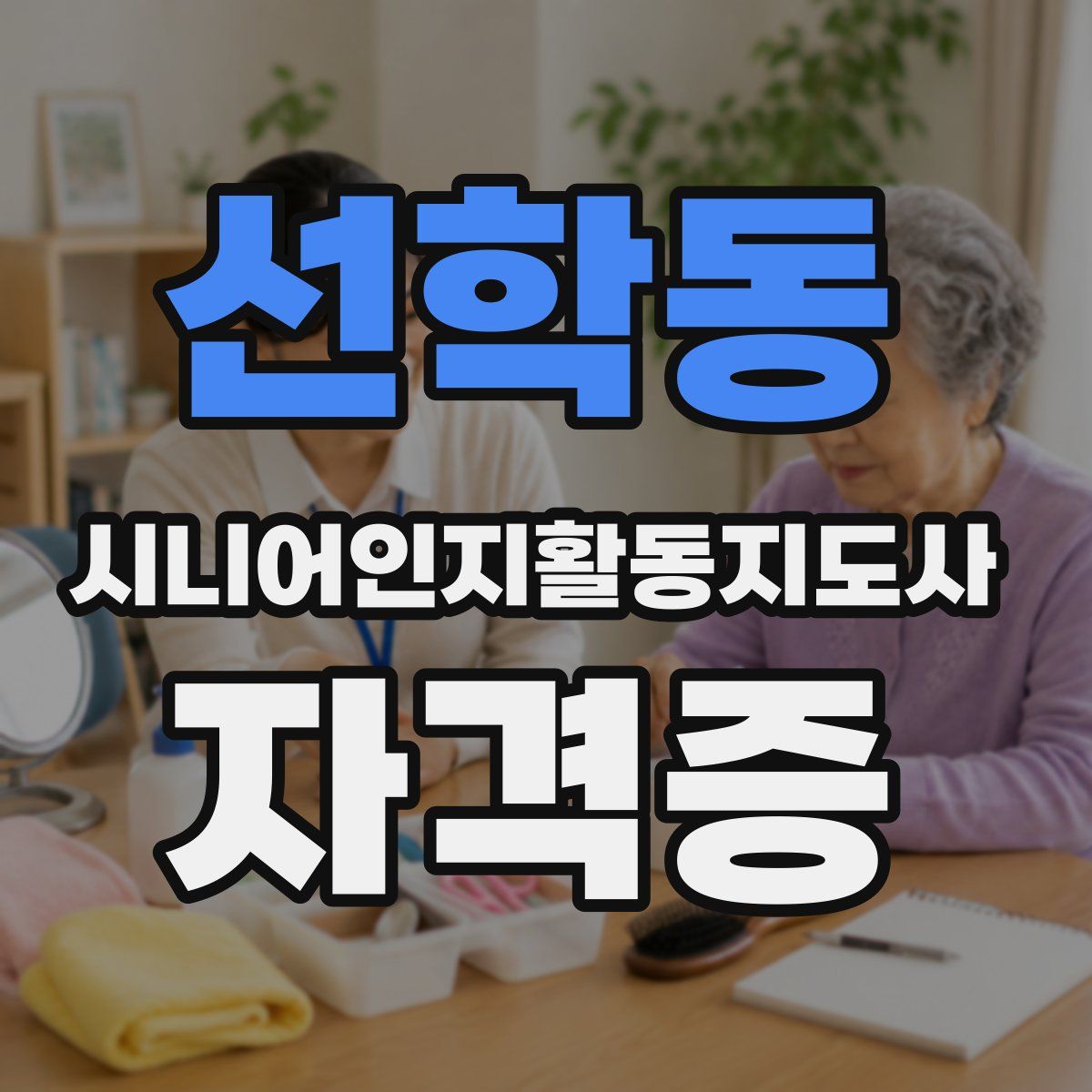 선학동 시니어인지활동지도사 자격증