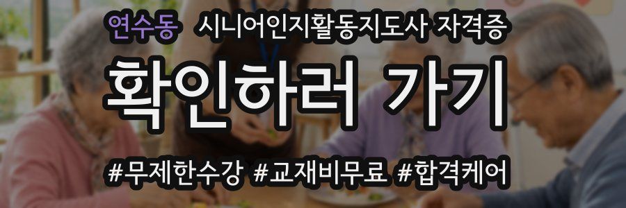 연수동 시니어인지활동지도사 자격증