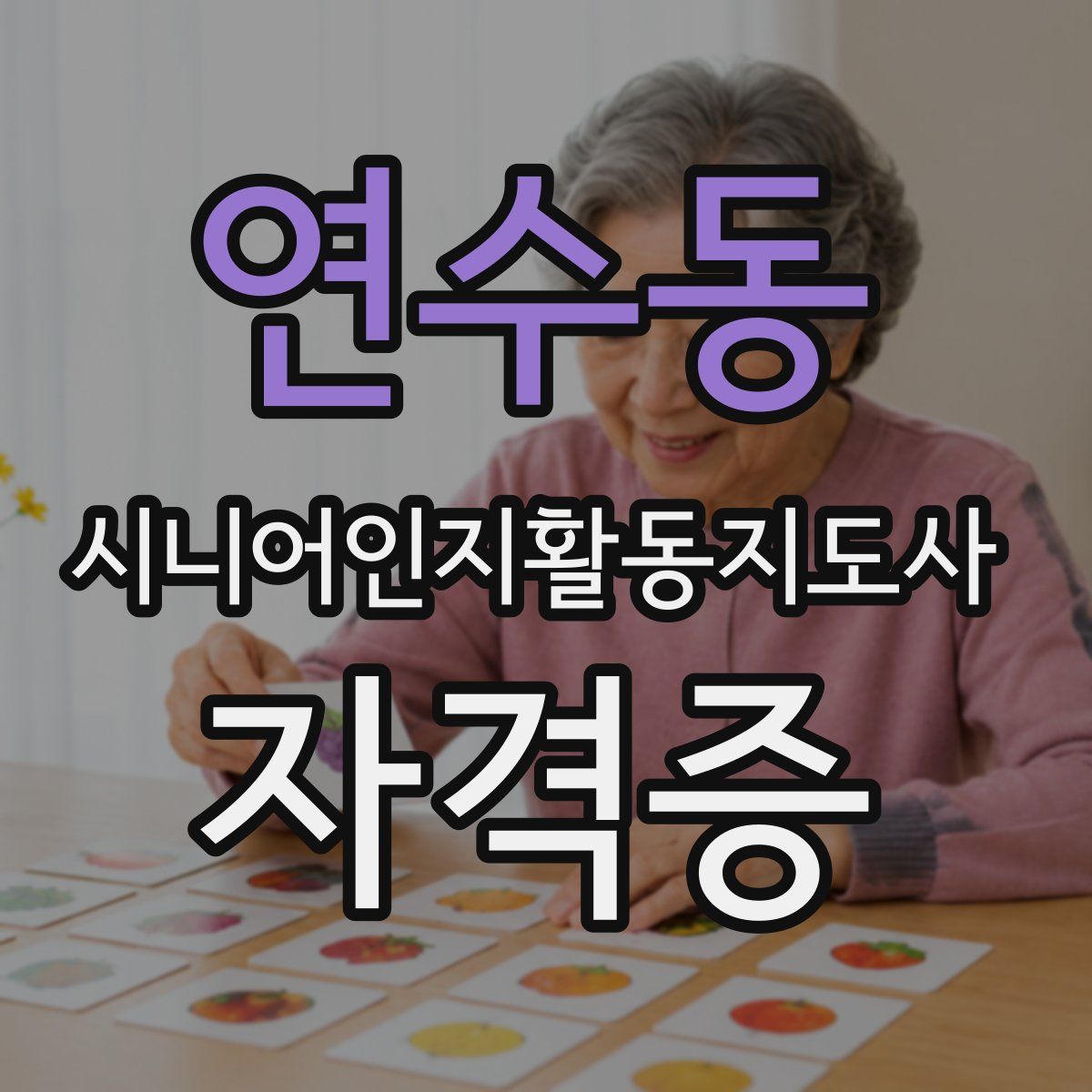 연수동 시니어인지활동지도사 자격증