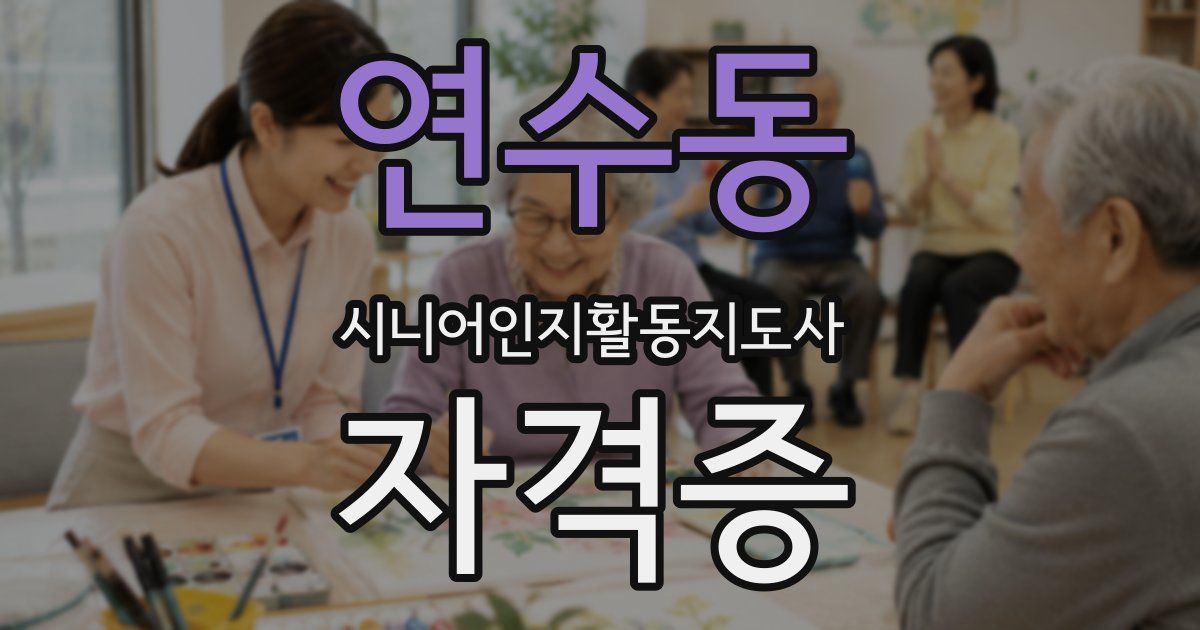 연수동 시니어인지활동지도사 자격증