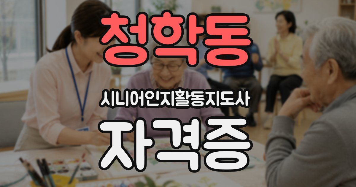 청학동 시니어인지활동지도사 자격증