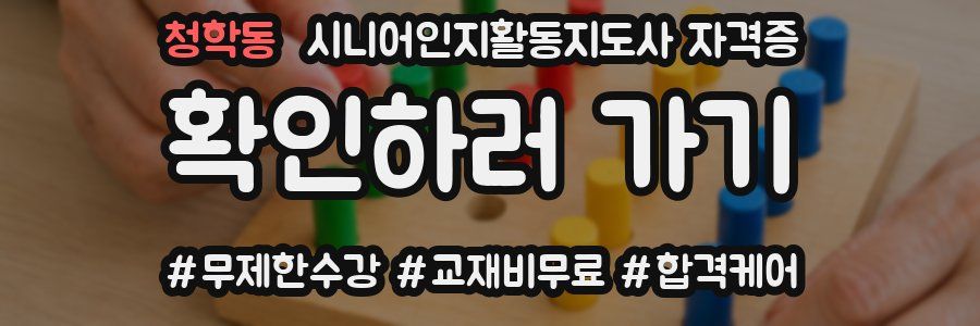 청학동 시니어인지활동지도사 자격증