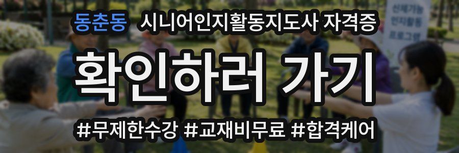 동춘동 시니어인지활동지도사 자격증