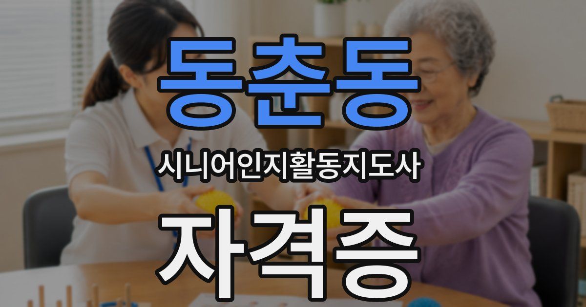 동춘동 시니어인지활동지도사 자격증