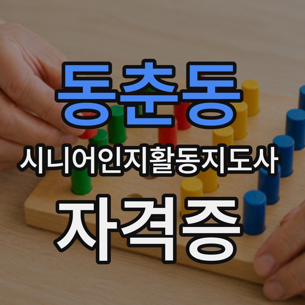 동춘동 시니어인지활동지도사 자격증