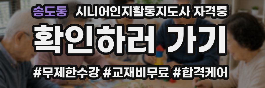 송도동 시니어인지활동지도사 자격증