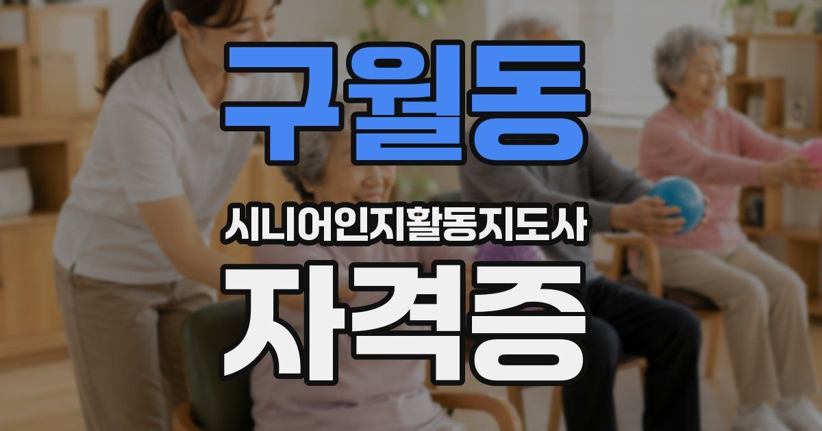 구월동 시니어인지활동지도사 자격증