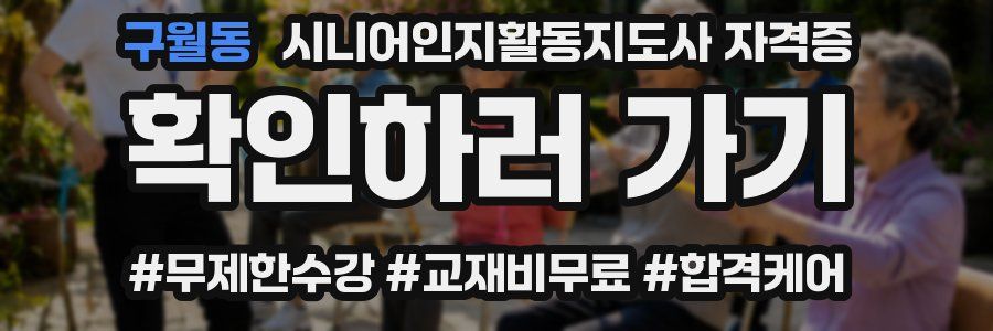 구월동 시니어인지활동지도사 자격증