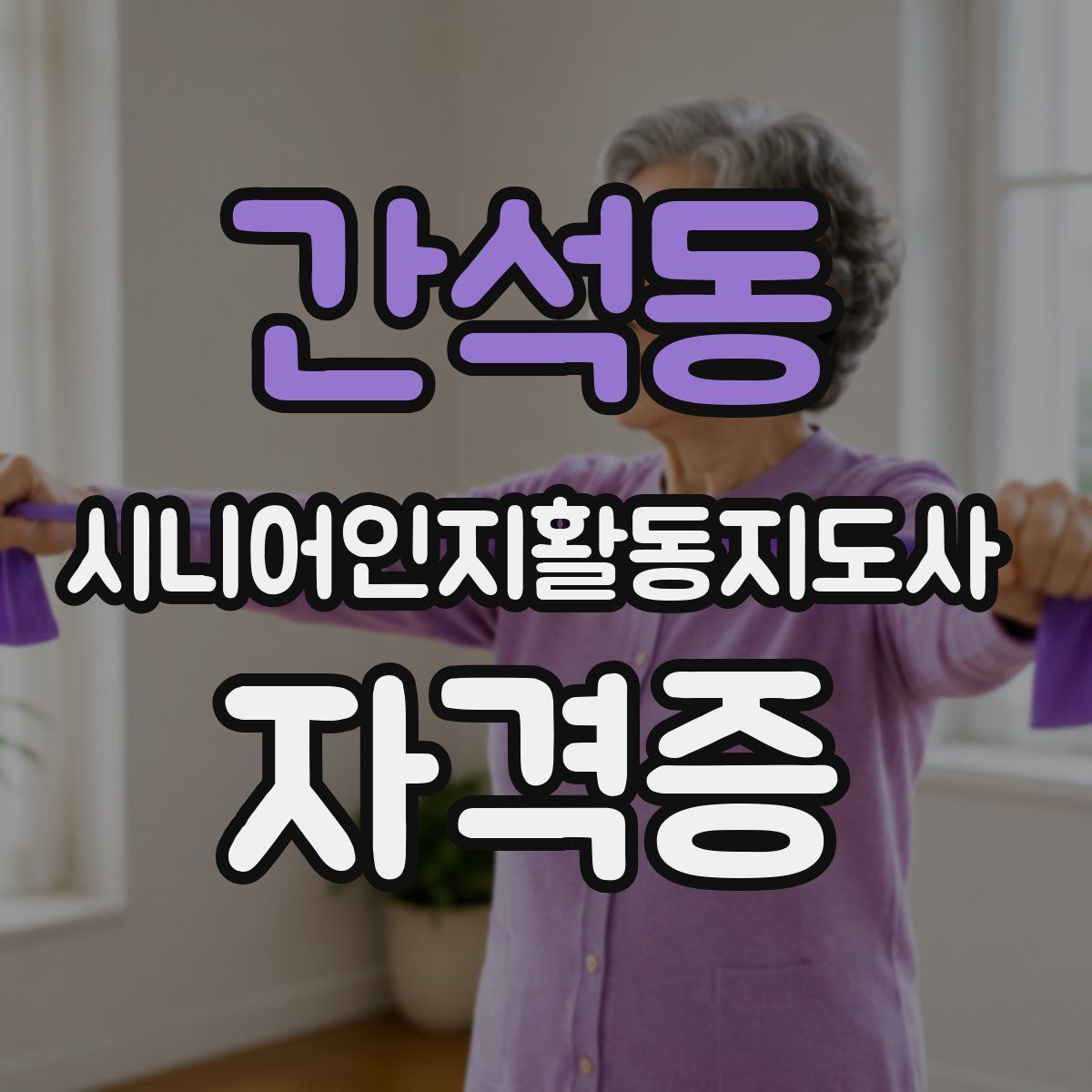 간석동 시니어인지활동지도사 자격증