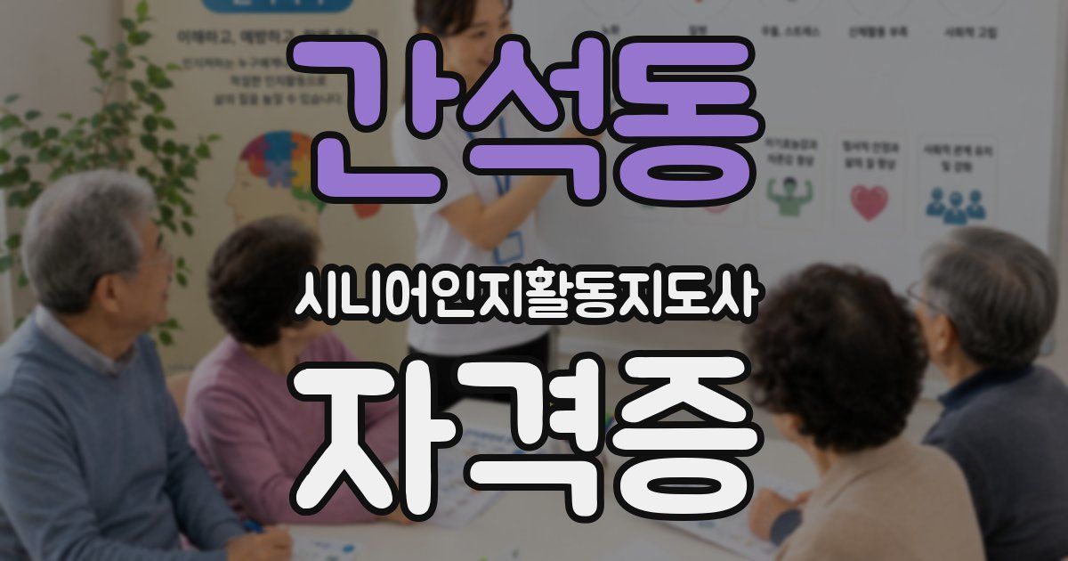 간석동 시니어인지활동지도사 자격증