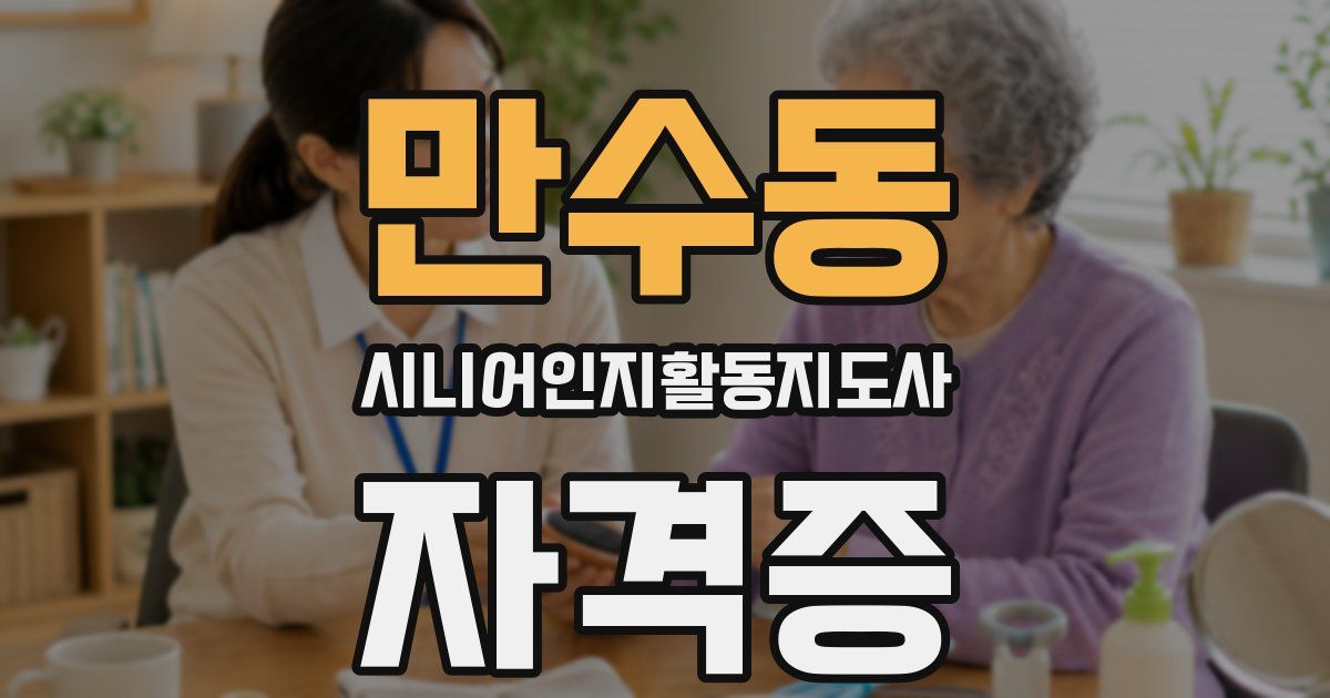 만수동 시니어인지활동지도사 자격증