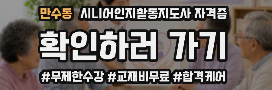 만수동 시니어인지활동지도사 자격증