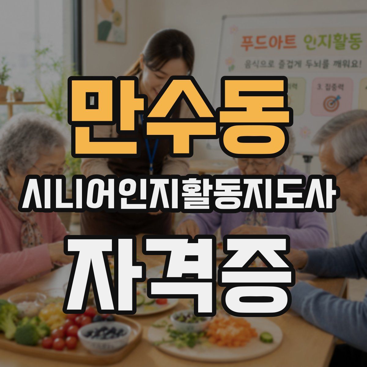 만수동 시니어인지활동지도사 자격증