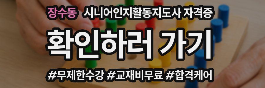 장수동 시니어인지활동지도사 자격증