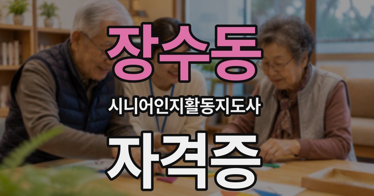 장수동 시니어인지활동지도사 자격증