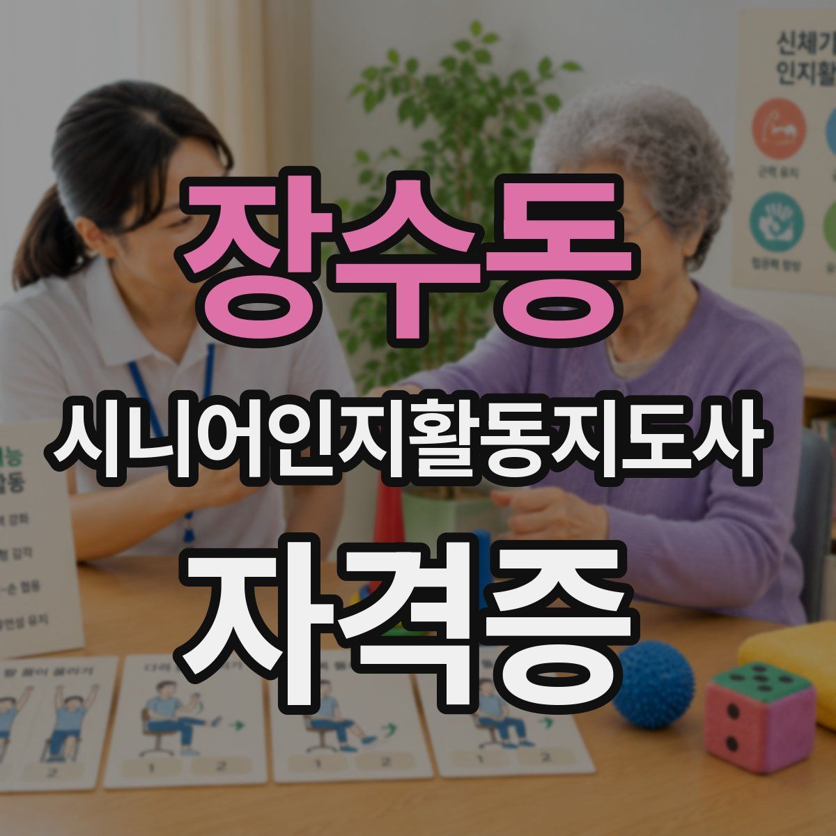 장수동 시니어인지활동지도사 자격증