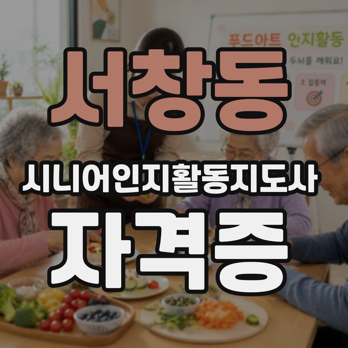 서창동 시니어인지활동지도사 자격증