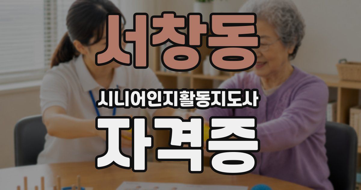 서창동 시니어인지활동지도사 자격증