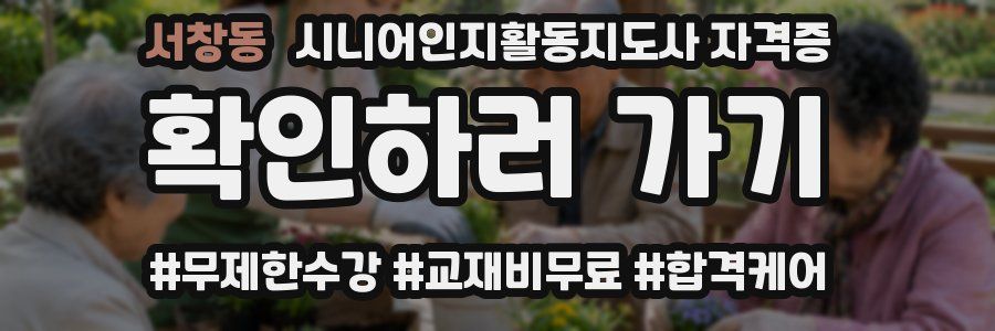 서창동 시니어인지활동지도사 자격증