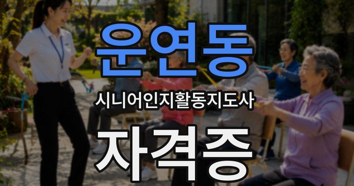 운연동 시니어인지활동지도사 자격증