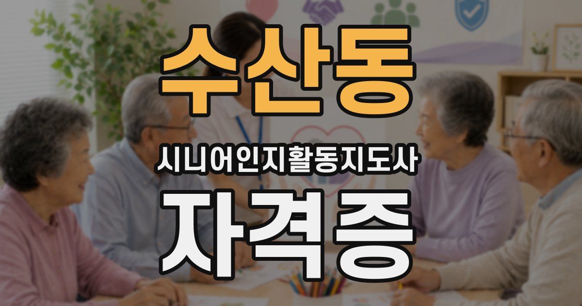 수산동 시니어인지활동지도사 자격증