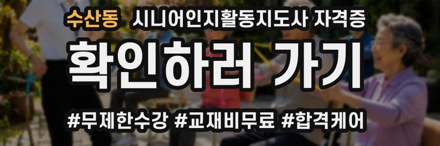 수산동 시니어인지활동지도사 자격증