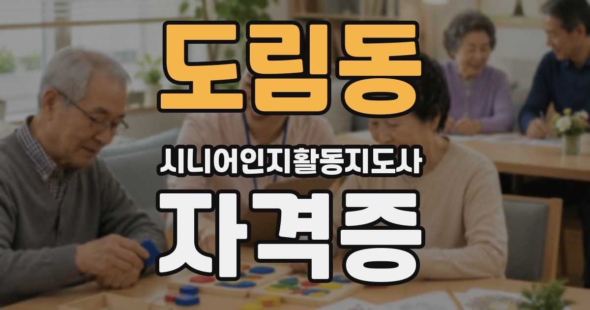 도림동 시니어인지활동지도사 자격증