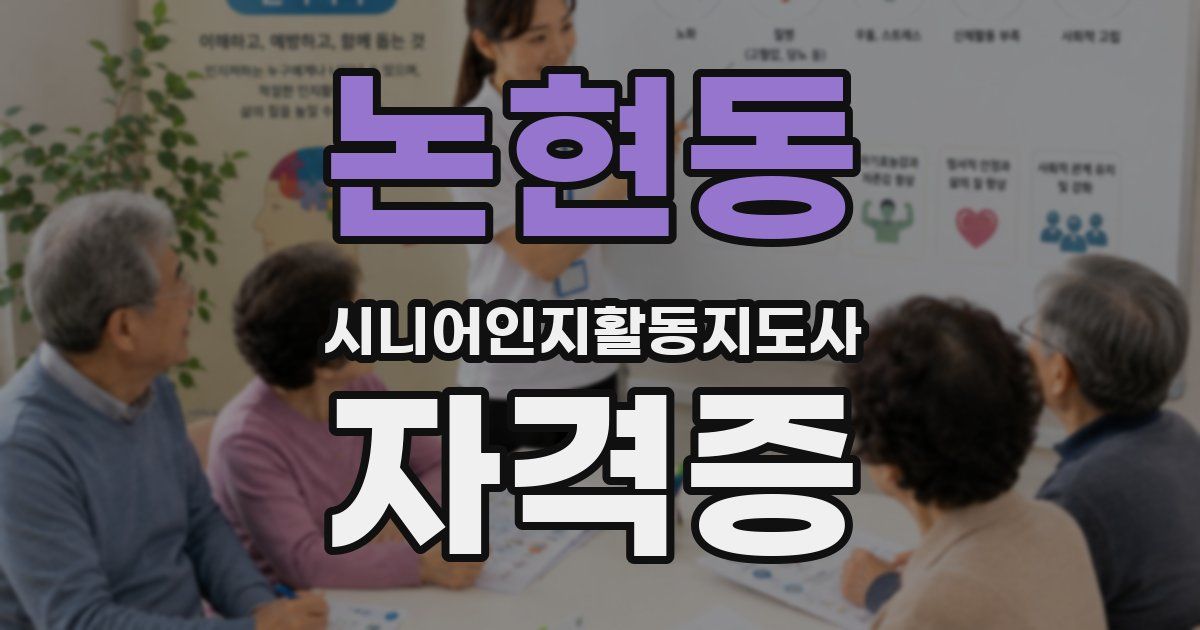 논현동 시니어인지활동지도사 자격증