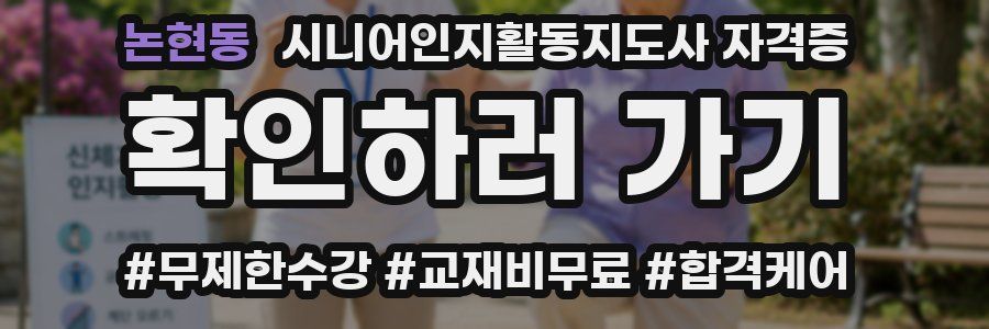 논현동 시니어인지활동지도사 자격증