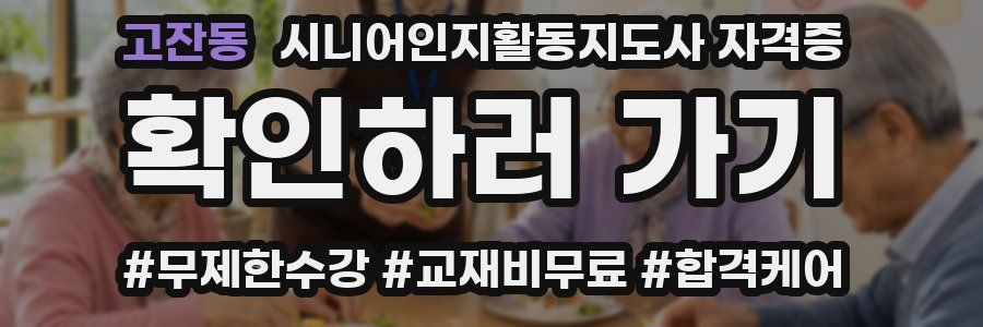 고잔동 시니어인지활동지도사 자격증