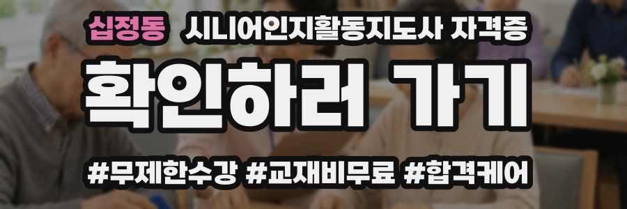 십정동 시니어인지활동지도사 자격증