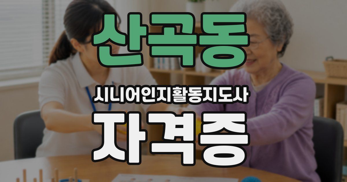 산곡동 시니어인지활동지도사 자격증