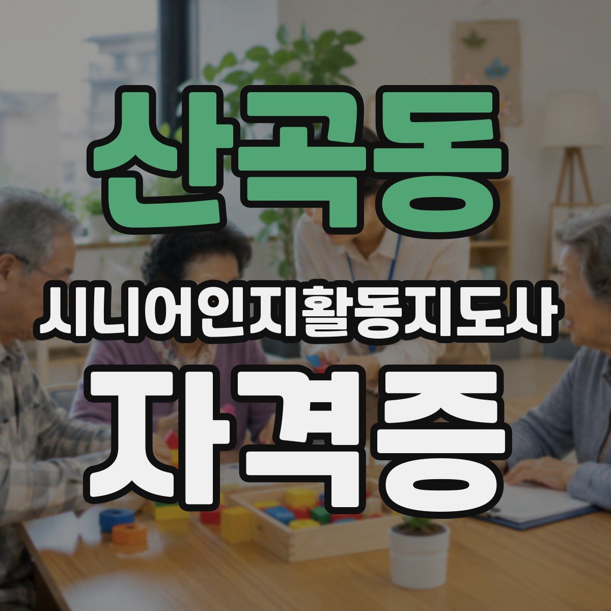 산곡동 시니어인지활동지도사 자격증
