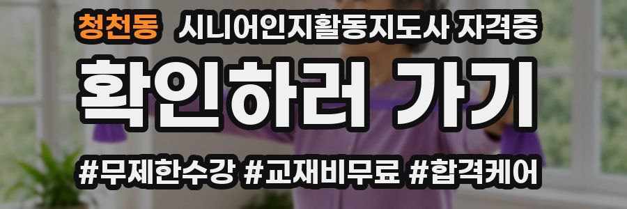 청천동 시니어인지활동지도사 자격증