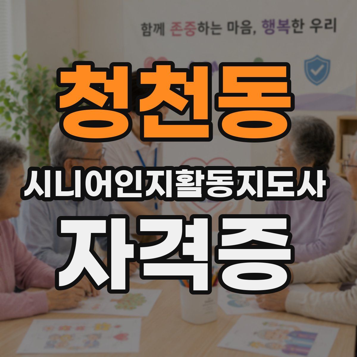 청천동 시니어인지활동지도사 자격증