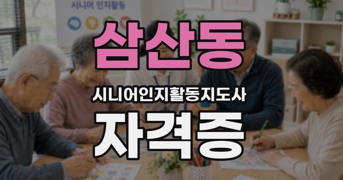 삼산동 시니어인지활동지도사 자격증