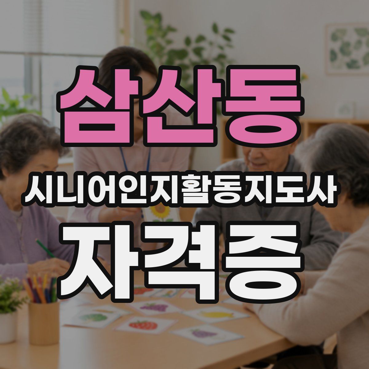 삼산동 시니어인지활동지도사 자격증
