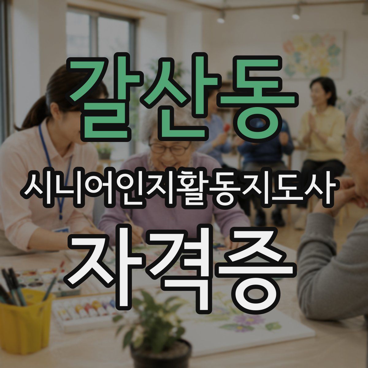 갈산동 시니어인지활동지도사 자격증