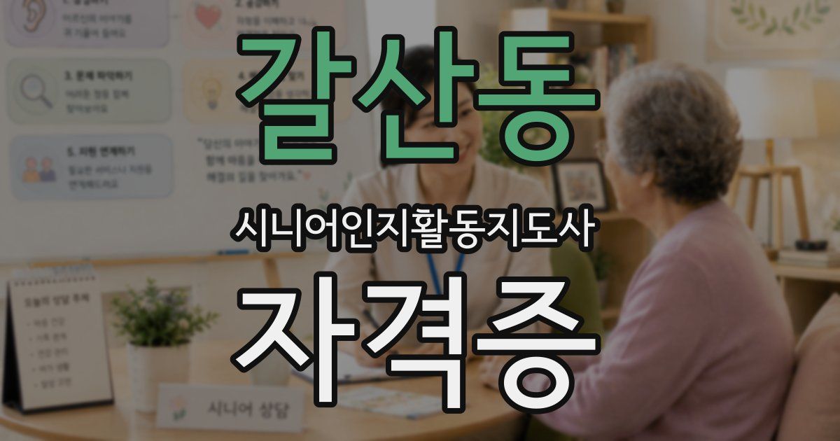 갈산동 시니어인지활동지도사 자격증
