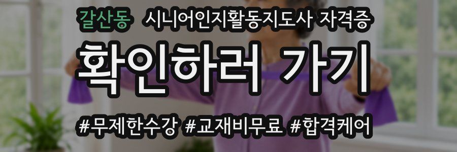 갈산동 시니어인지활동지도사 자격증