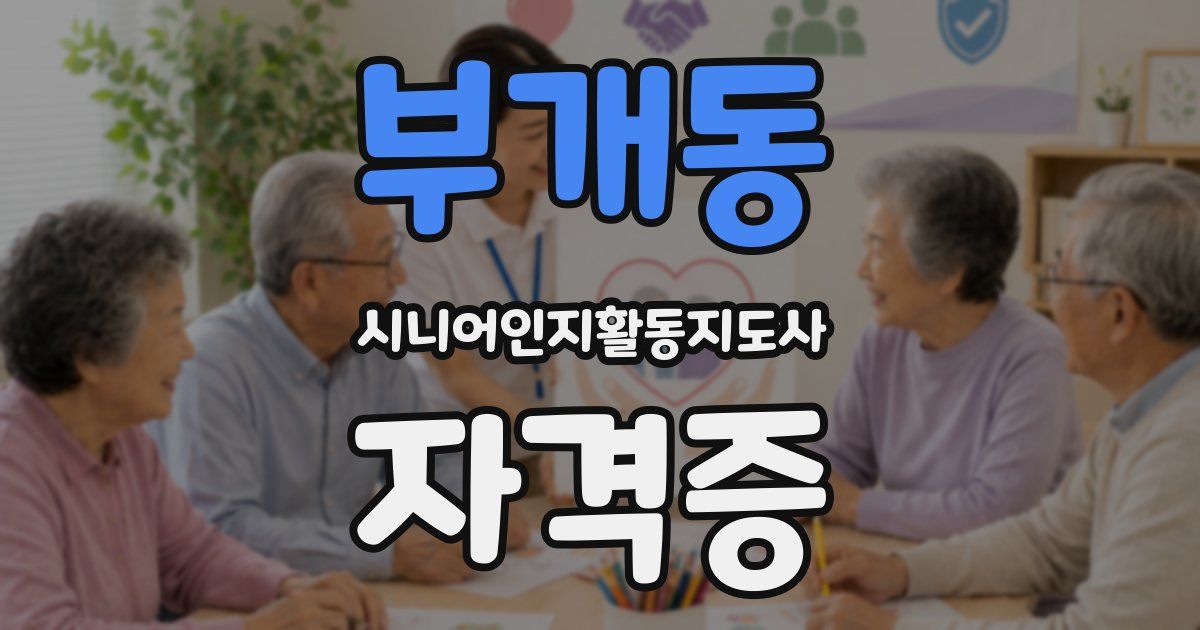 부개동 시니어인지활동지도사 자격증