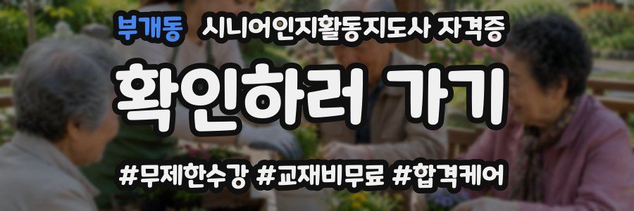 부개동 시니어인지활동지도사 자격증