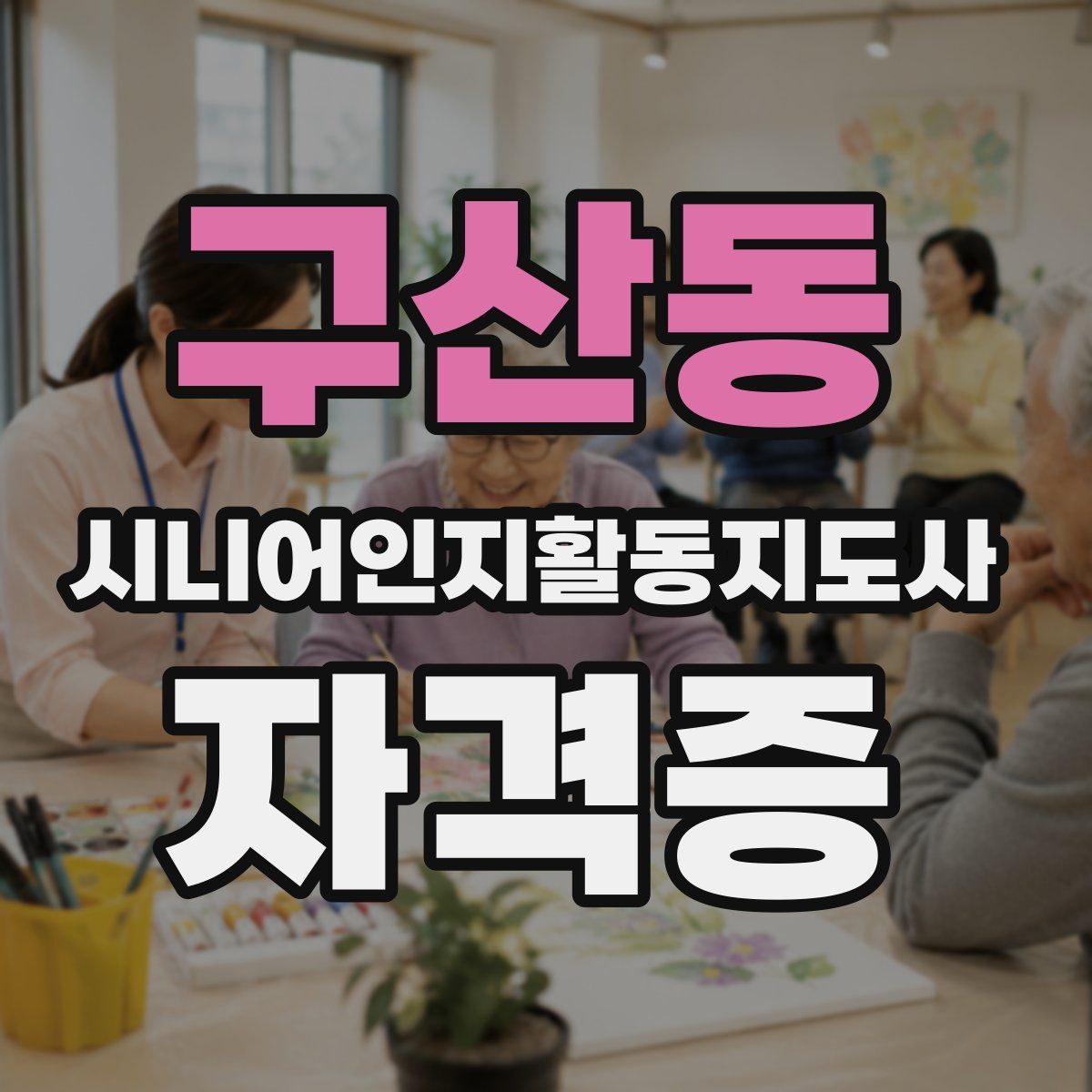구산동 시니어인지활동지도사 자격증