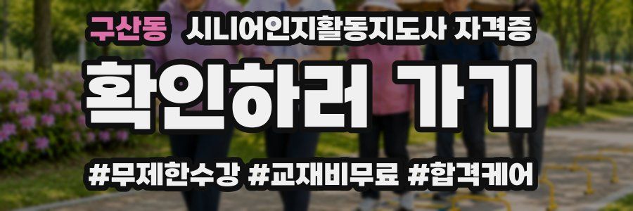 구산동 시니어인지활동지도사 자격증