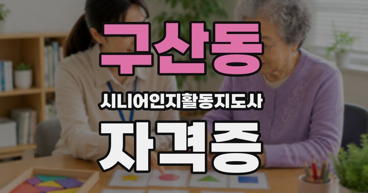 구산동 시니어인지활동지도사 자격증