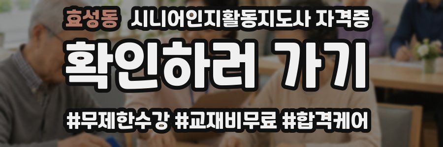 효성동 시니어인지활동지도사 자격증