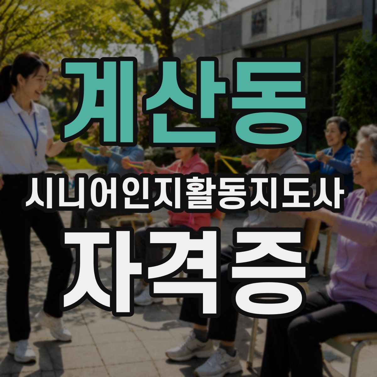 계산동 시니어인지활동지도사 자격증