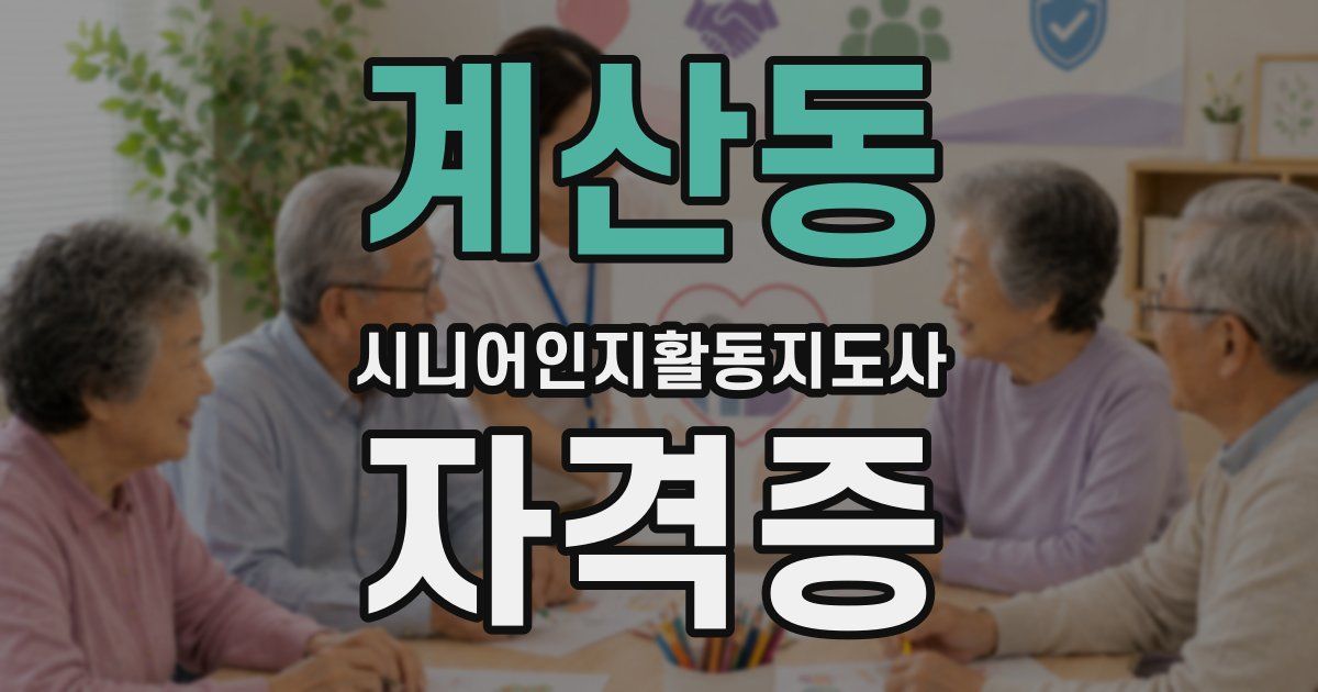 계산동 시니어인지활동지도사 자격증