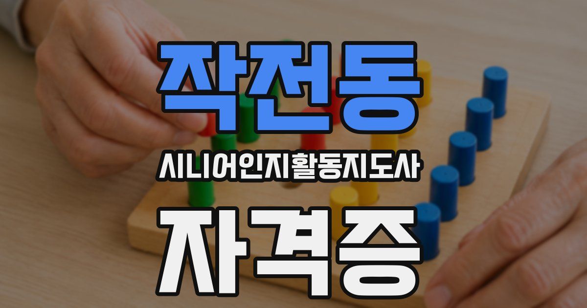 작전동 시니어인지활동지도사 자격증